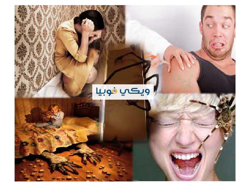 أخطر أنواع الفوبيا ومضاعفاتها وطرق العلاج منها أخطر أنواع الفوبيا
