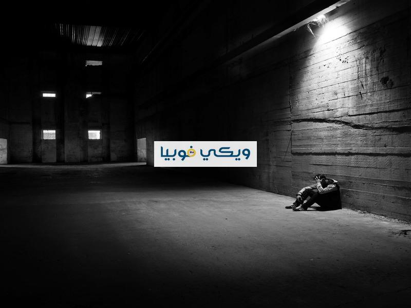 رهاب الذات: كيف للوحدة أن تكون رهاب من الذات؟ وما العلاج؟ رهاب الذات