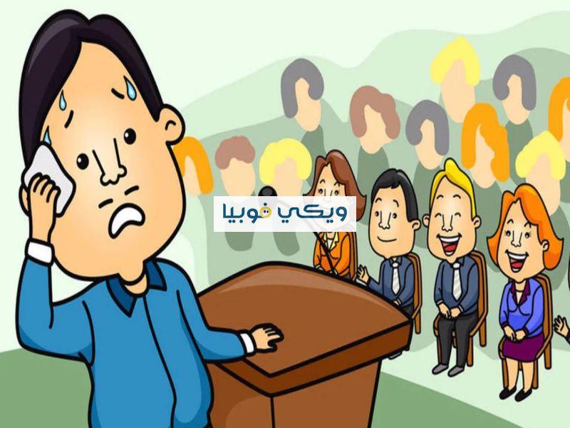 10 أعراض للرهاب الاجتماعي وأسباب فوبيا التجمعات وطرق علاجها فوبيا التجمعات