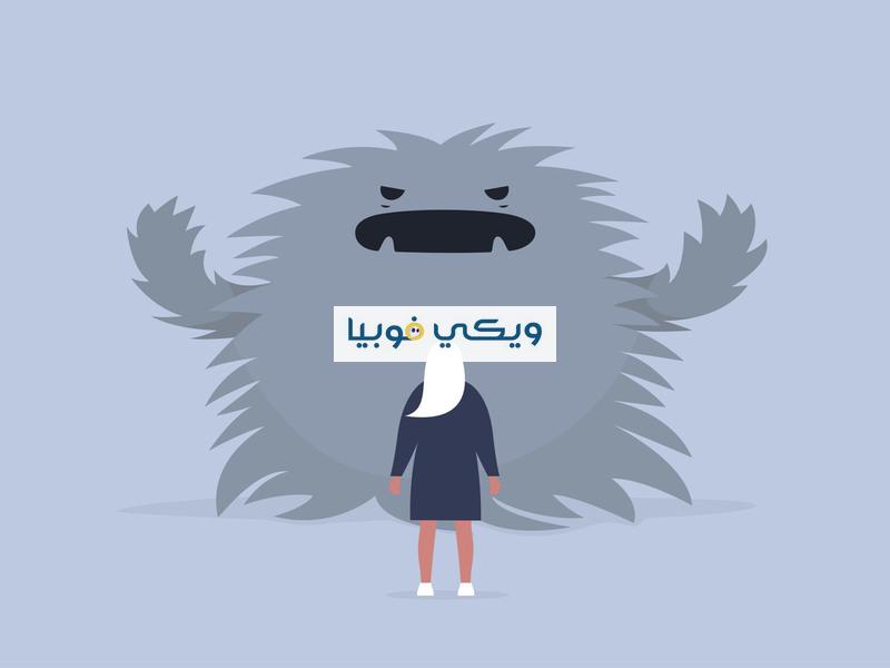 كيفية التغلب على الفوبيا بخطوات مجربة وسحرية تُخلصك منها كيفية التغلب على الفوبيا