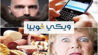 أغرب أنواع الفوبيا