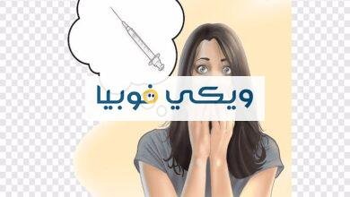 الفوبيا من الابر