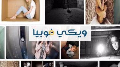 الفوبيا وانواعها