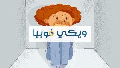 فوبيا الاماكن المغلقة والضيقة