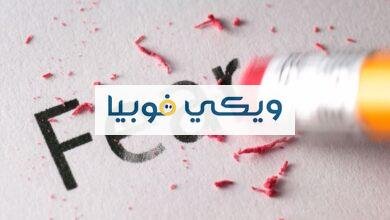 التخلص نهائيا من الفوبيا