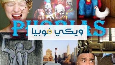 الفوبيا المرضية