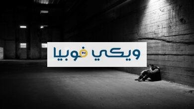 رهاب الذات: كيف للوحدة أن تكون رهاب من الذات؟ وما العلاج؟ رهاب الذات