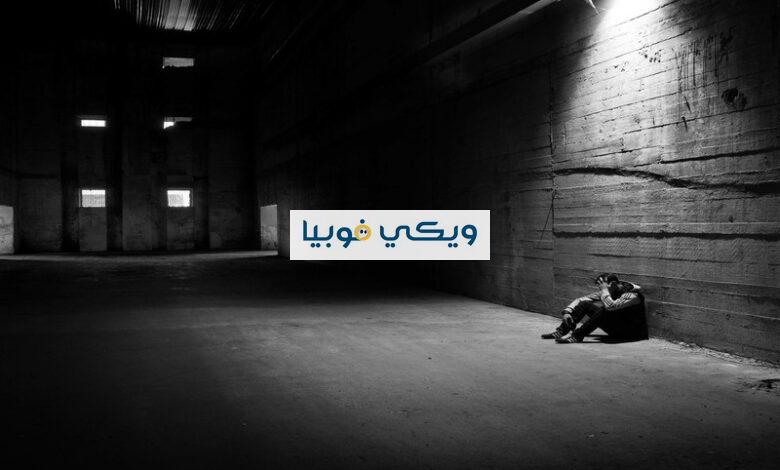 رهاب الذات: كيف للوحدة أن تكون رهاب من الذات؟ وما العلاج؟ رهاب الذات
