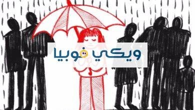 دليلك الشامل عن رهاب الساح (رُهابُ الخلاء) رهاب الساح
