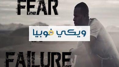 فوبيا الخوف من الفشل