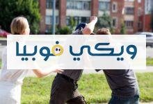 فوبيا الخوف من المشاجرات