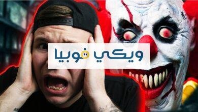 فوبيا الخوف من المهرجين