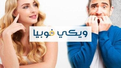 فوبيا الخوف من النساء الجميلات