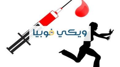 فوبيا الدم والدورة الشهرية