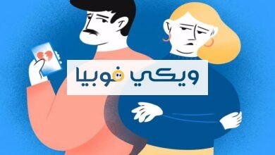 فوبيا العلاقة الزوجية