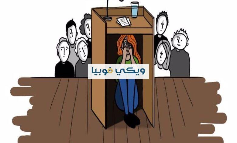فوبيا الكلام: أعراض رهاب التكلم أمام الناس وكيف تتغلب عليه؟ فوبيا الكلام