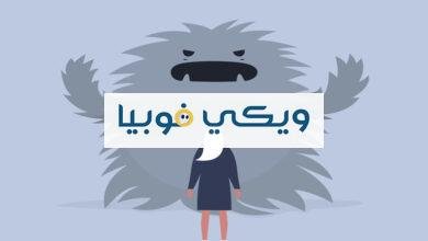 كيفية التغلب على الفوبيا