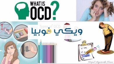 الوسواس القهري والوسواس الشيطاني: الفرق والأعراض والعلاج الوسواس القهري والوسواس الشيطاني