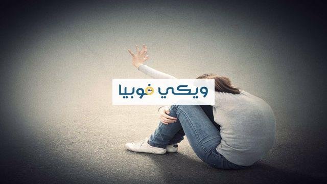 لماذا يسيطر عليكي الخوف من الذكور؟ الأعراض وأهم طرق العلاج الخوف من الذكور