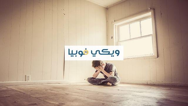 الخوف من الفقد وأعراضه وعلاج متلازمة الخوف من الفقدان وأسباب اضطراب فوبيا فقد الاشخاص وأهم طرق العلاج الخوف من الفقد