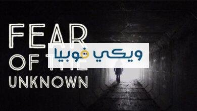الخوف من المستقبل والمجهول