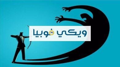 علاج الخوف الداخلي