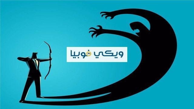 علاج الخوف الداخلي بطرق فعالة ونصائح ذهبية علاج الخوف الداخلي