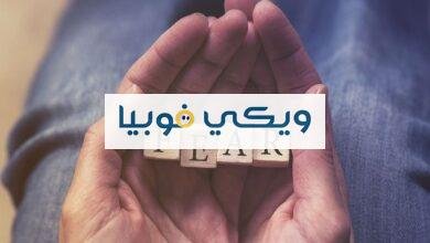 علاج للخوف مجرب