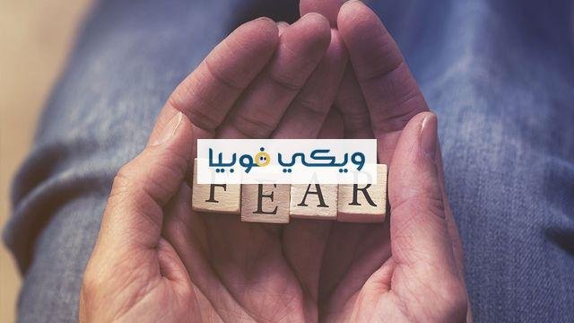 علاج للخوف مجرب وفعّال وطرق لعلاج القلق علاج للخوف مجرب