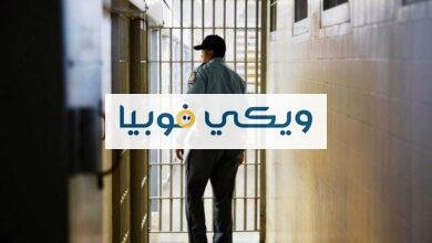 فوبيا الخوف من السجن