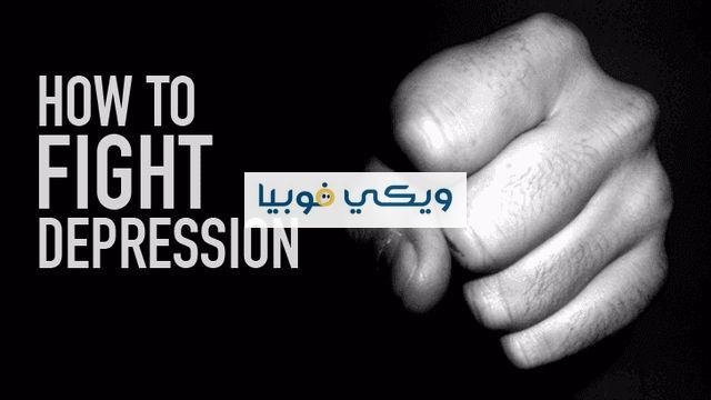 كيف احارب الاكتئاب؟ طرق وخطوات فعّالة ستبهرك كيف احارب الاكتئاب