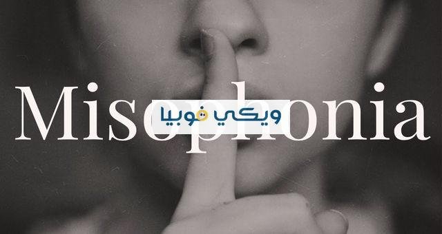 بعض الأصوات تثير غضبك؟ أعراض وأسباب متلازمة ميسوفونيا ميسوفونيا